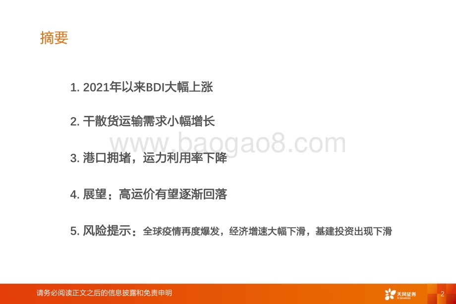 干散货航运专题研究：港口拥堵导致BDI上涨.pdf_第2页
