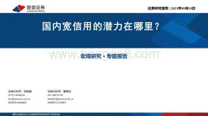 国内宽信用的潜力在哪里？.pdf