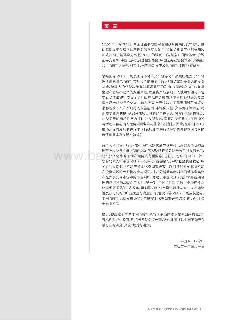 中国REITs指数之不动产资本化率调研报告.pdf_第3页