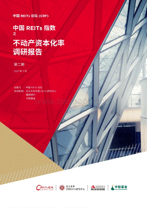 中国REITs指数之不动产资本化率调研报告.pdf