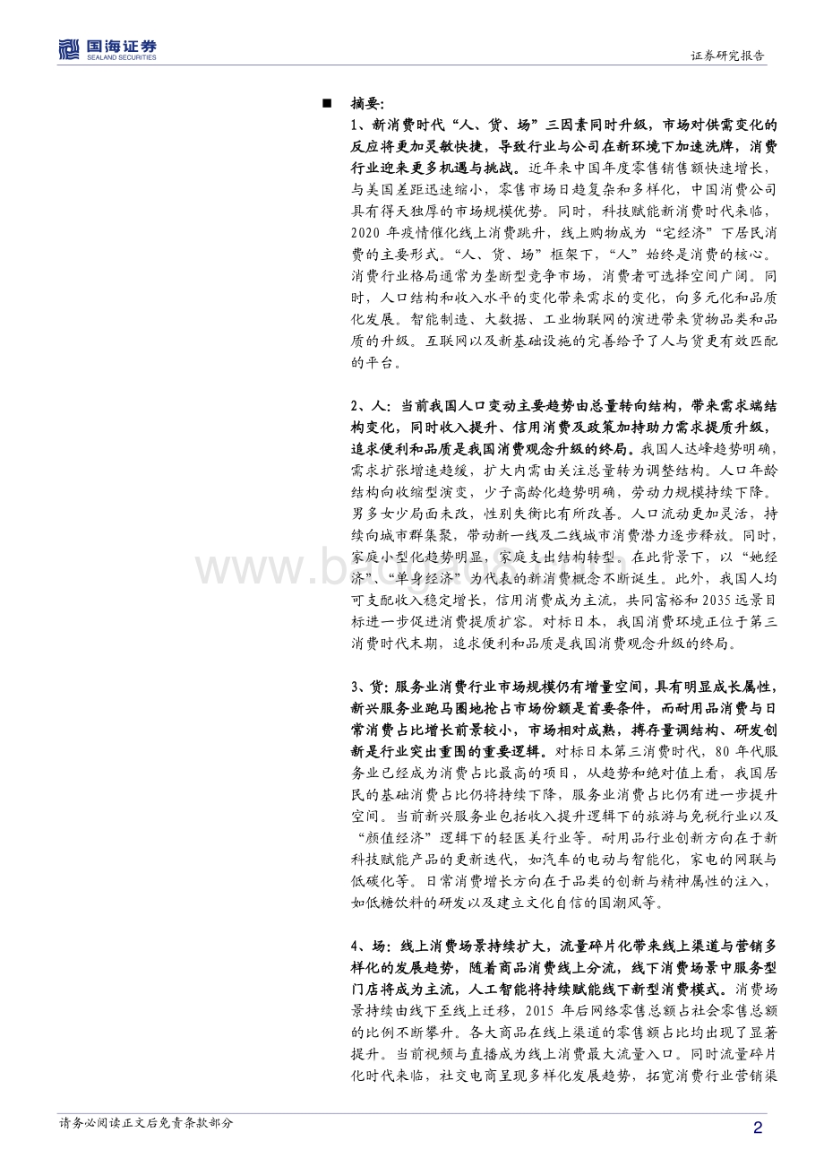 新消费系列：哪些新赛道可以布局？.pdf_第2页