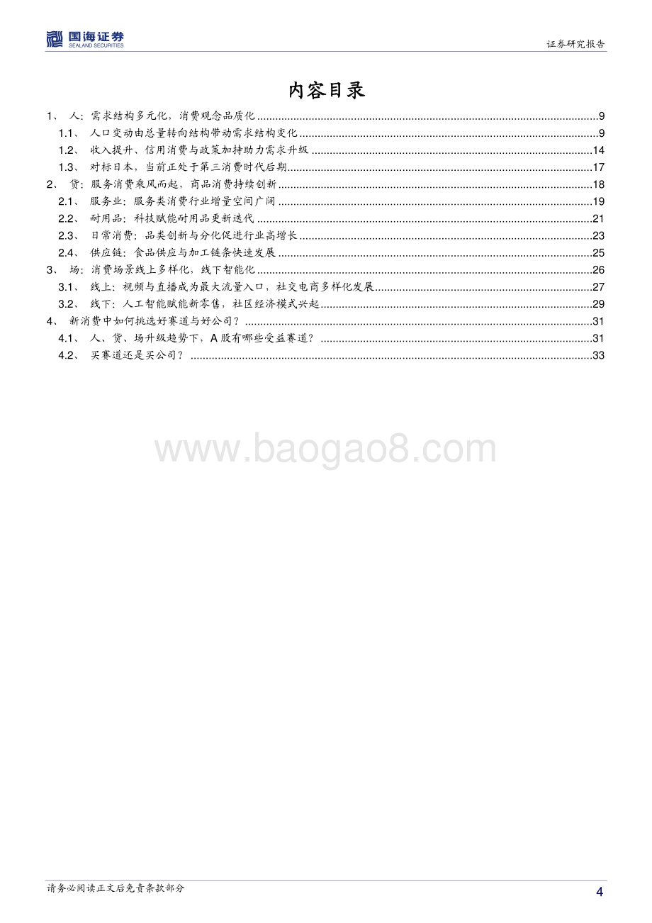 新消费系列：哪些新赛道可以布局？.pdf_第4页