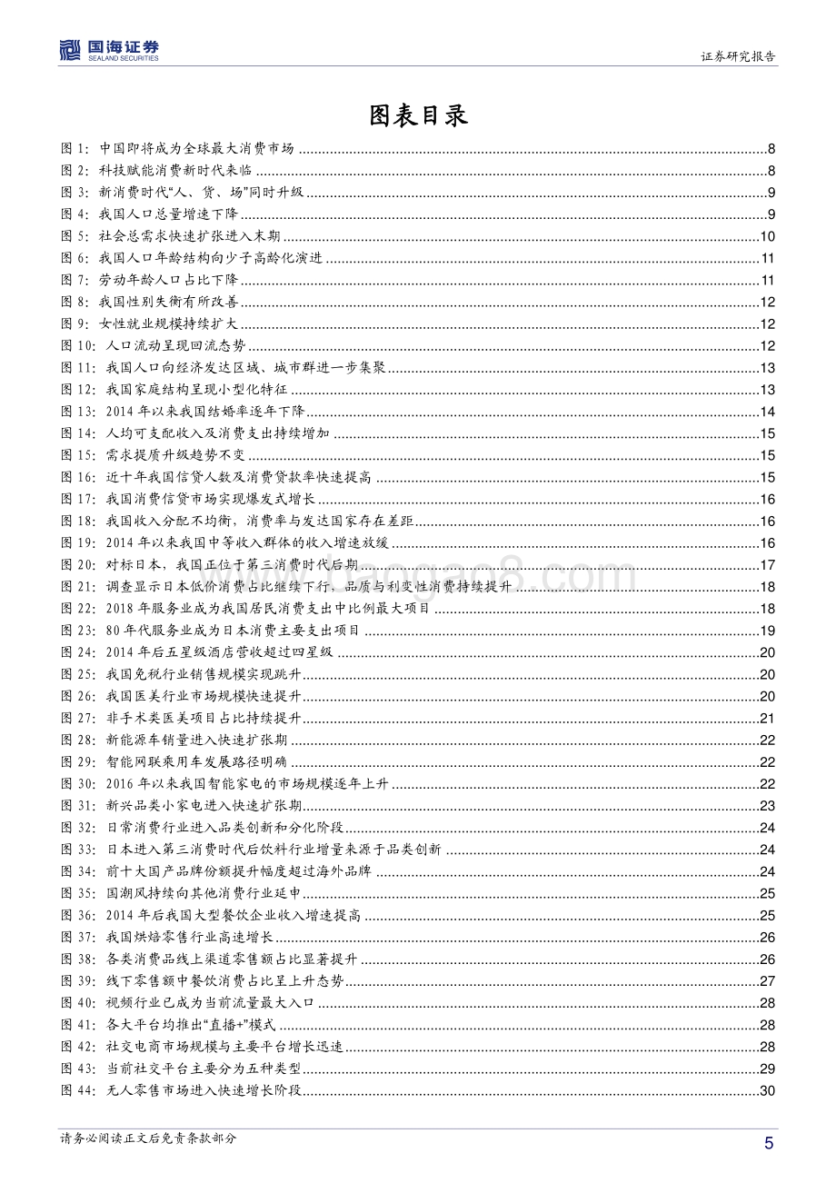 新消费系列：哪些新赛道可以布局？.pdf_第5页