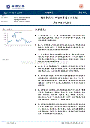 新消费系列：哪些新赛道可以布局？.pdf