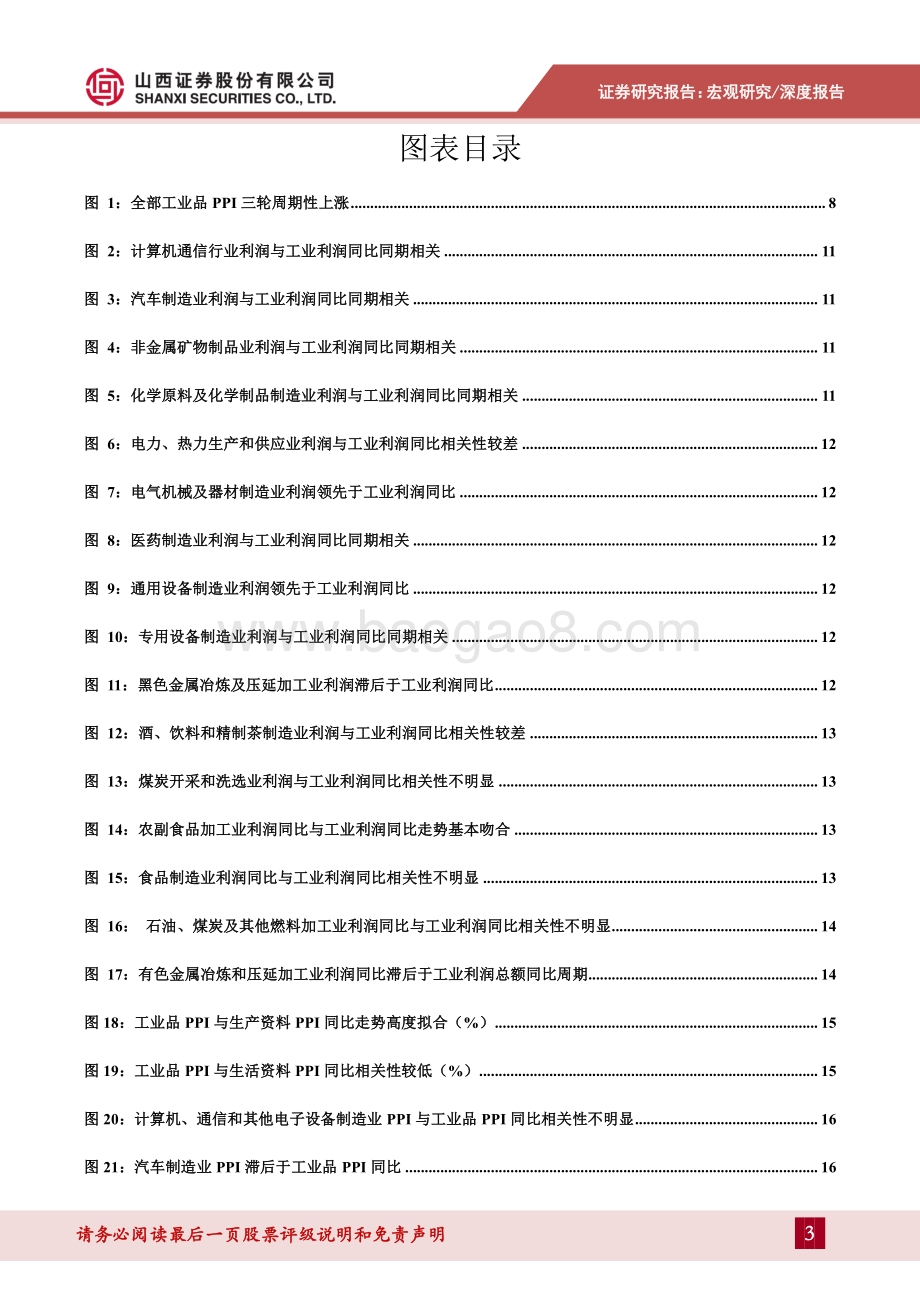 PPI与工业企业利润相关性探究：增厚还是挤压？.pdf_第3页