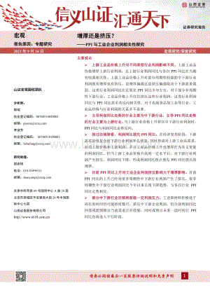 PPI与工业企业利润相关性探究：增厚还是挤压？.pdf