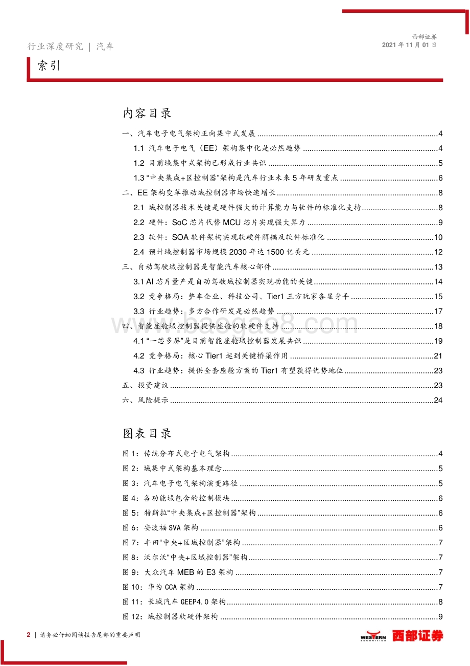 智能汽车深度报告之一：整车架构变革国产域控制器厂商迎发展良机.pdf_第2页
