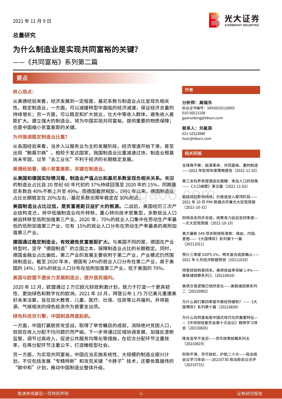 《共同富裕》系列第二篇：为什么制造业是实现共同富裕的关键？.pdf_第1页