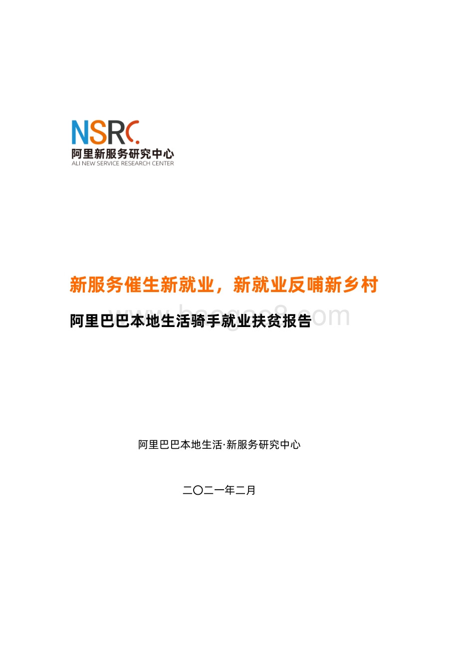 阿里巴巴本地生活骑手就业扶贫报告.pdf_第1页