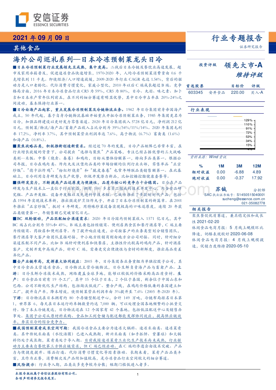 海外公司巡礼系列：日本冷冻预制菜龙头日冷.pdf_第1页