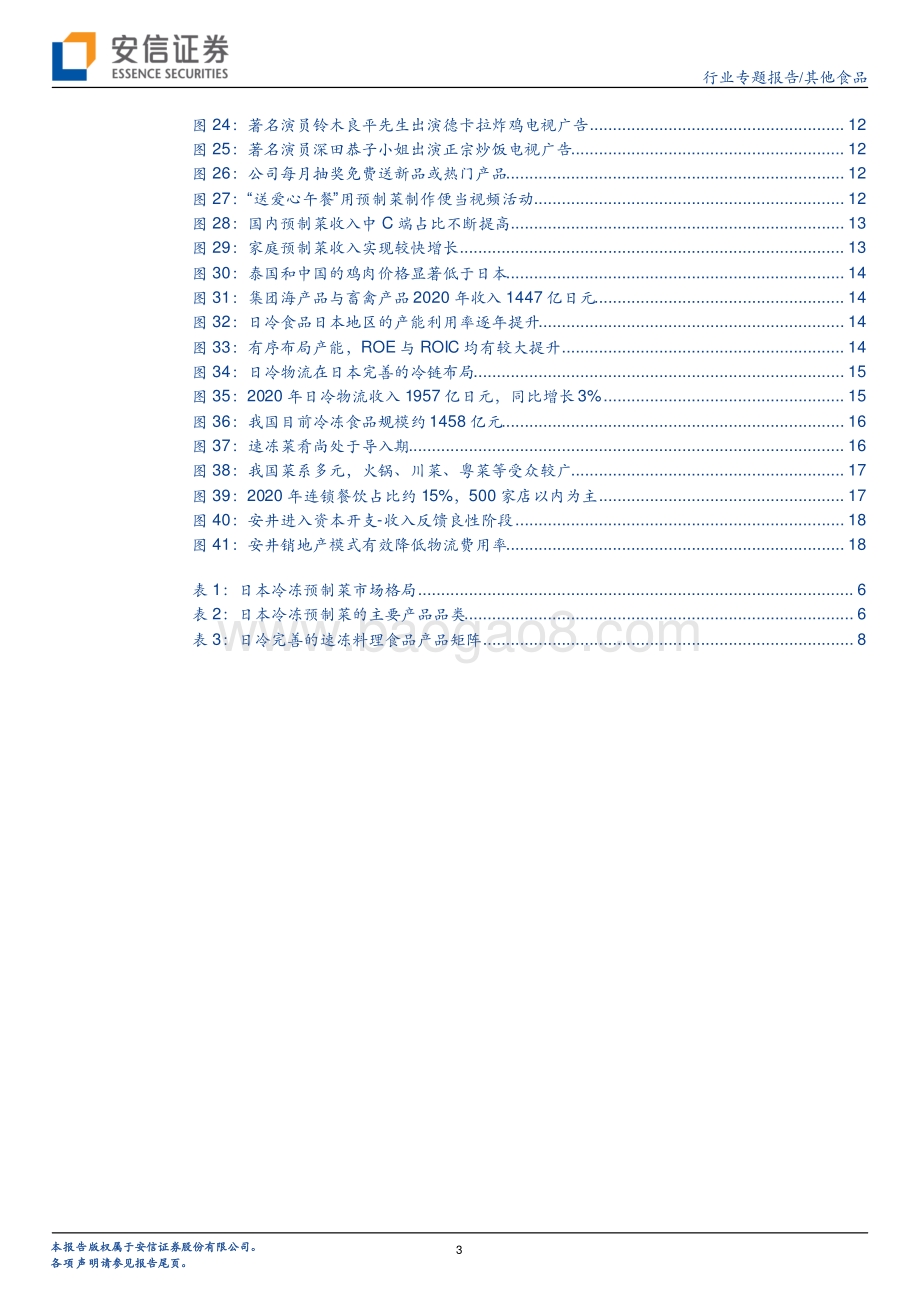 海外公司巡礼系列：日本冷冻预制菜龙头日冷.pdf_第3页
