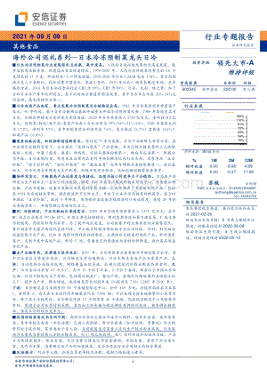 海外公司巡礼系列：日本冷冻预制菜龙头日冷.pdf