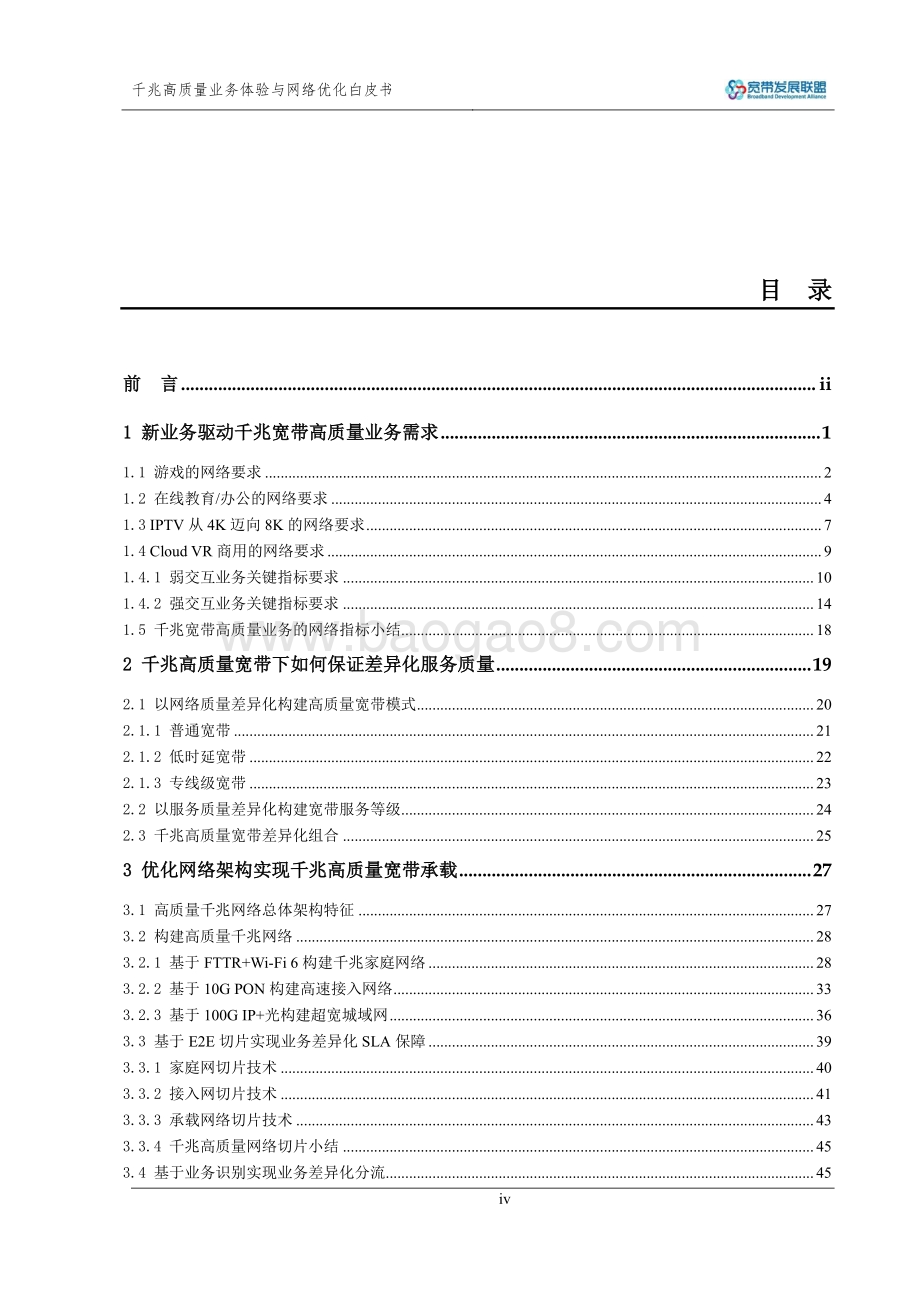千兆高质量业务体验和网络优化白皮书.pdf_第4页