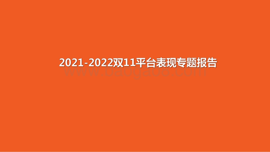 2021-2022双11平台表现专题报告.pdf_第1页