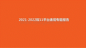 2021-2022双11平台表现专题报告.pdf