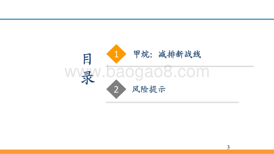 2021-2022甲烷减排行业分析报告.pdf_第3页
