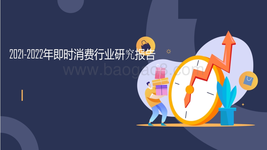2021-2022年即时消费行业研究报告.pdf_第1页