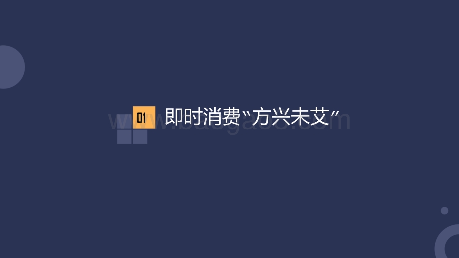 2021-2022年即时消费行业研究报告.pdf_第2页
