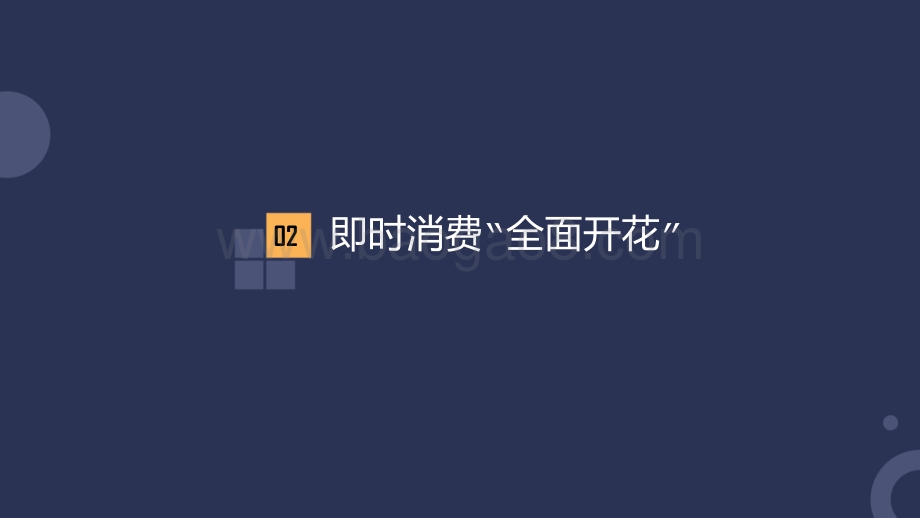 2021-2022年即时消费行业研究报告.pdf_第5页