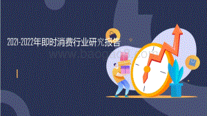 2021-2022年即时消费行业研究报告.pdf