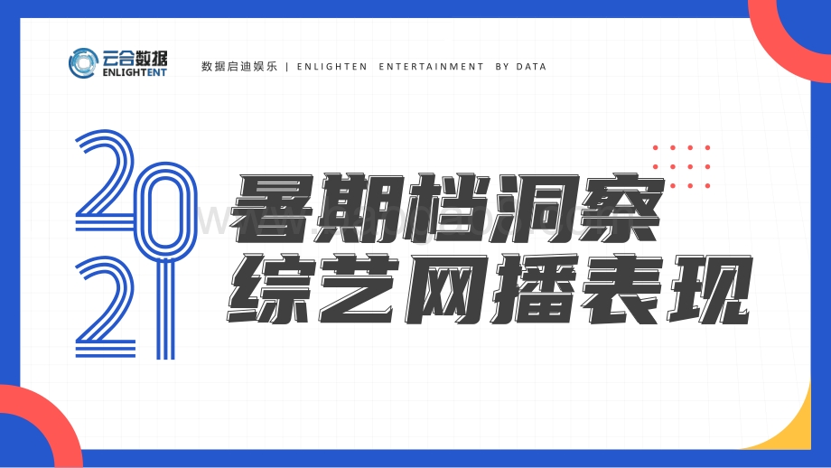 2021暑期档洞察综艺网播表现.pdf_第1页