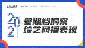 2021暑期档洞察综艺网播表现.pdf