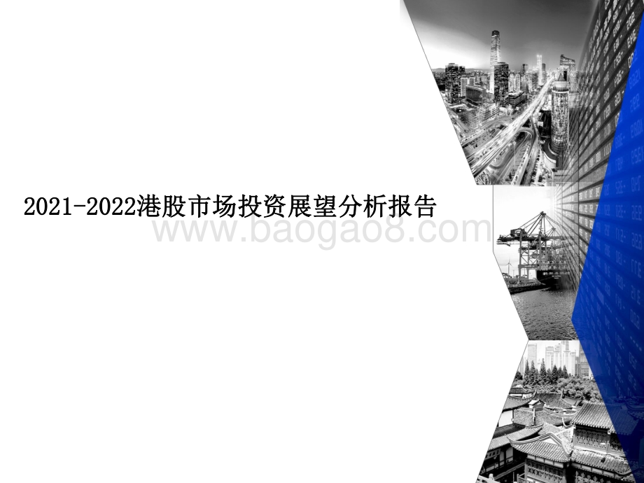 2021-2022港股市场投资展望分析报告.pdf_第1页