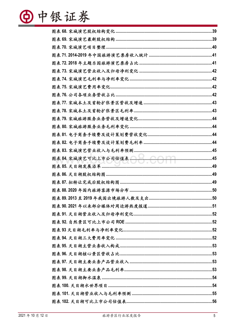 旅游景区行业深度报告：内外兼修多元创新.pdf_第5页