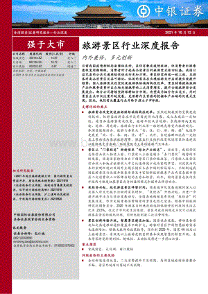 旅游景区行业深度报告：内外兼修多元创新.pdf