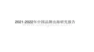 2021-2022年中国品牌出海研究报告.pdf
