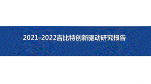 2021-2022吉比特创新驱动研究报告.pdf
