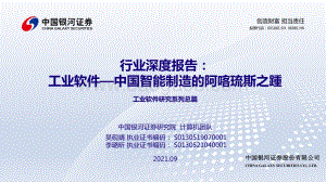 工业软件：中国智能制造的阿喀琉斯之踵.pdf