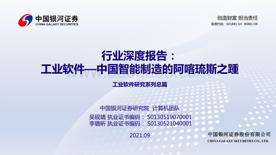 工业软件：中国智能制造的阿喀琉斯之踵.pdf_第1页