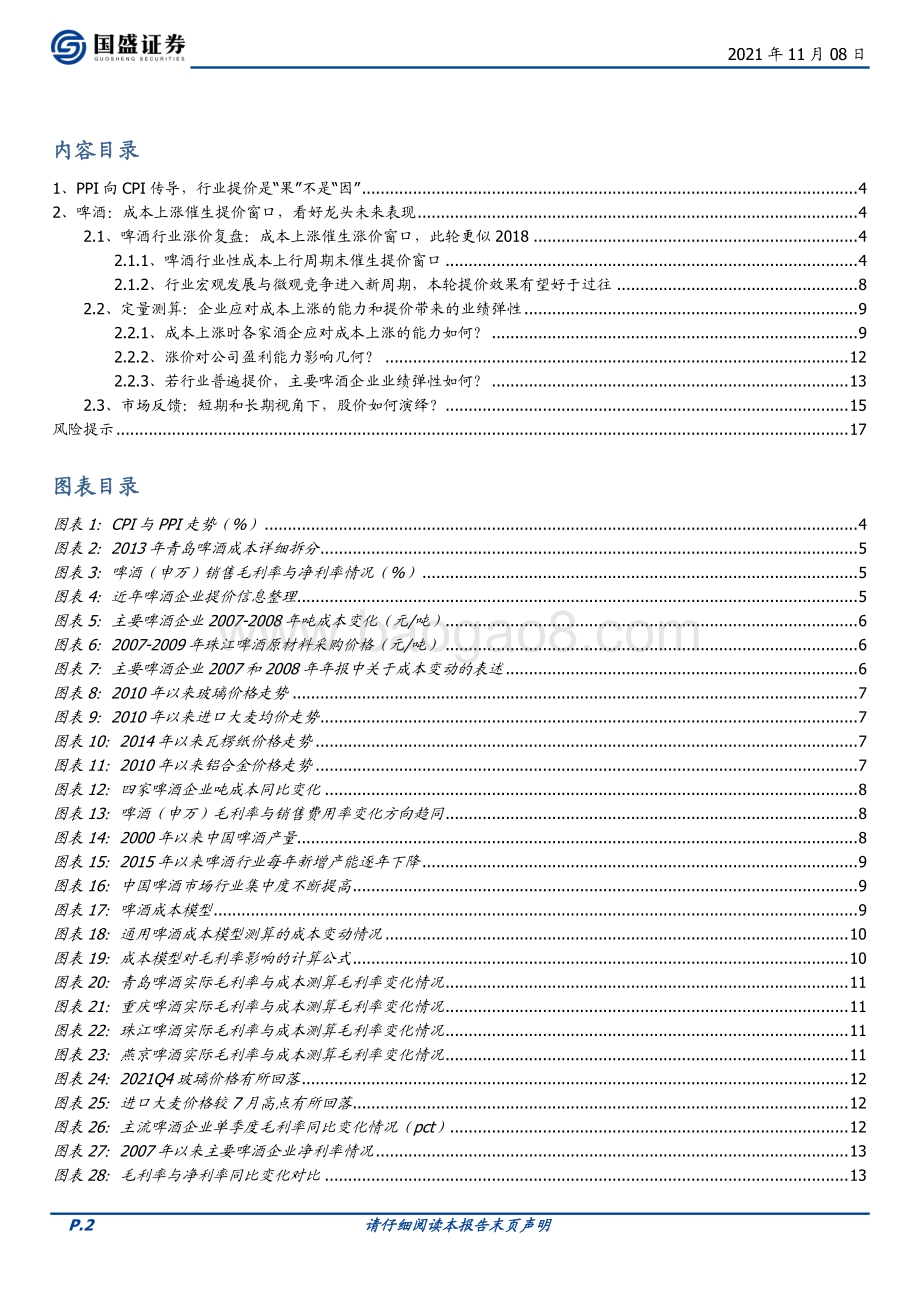 啤酒篇：看好龙头把握弹性.pdf_第2页