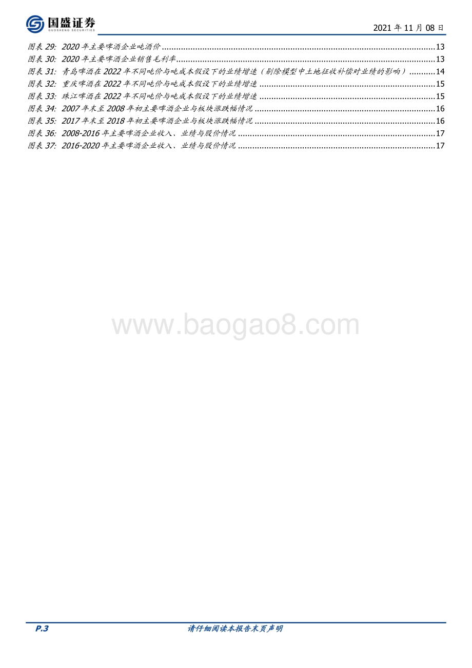 啤酒篇：看好龙头把握弹性.pdf_第3页