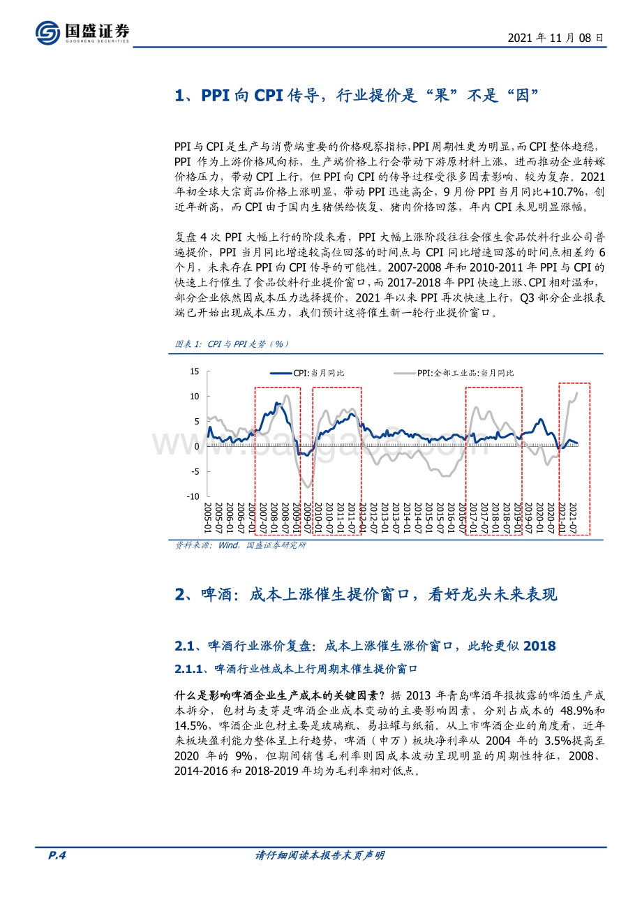 啤酒篇：看好龙头把握弹性.pdf_第4页