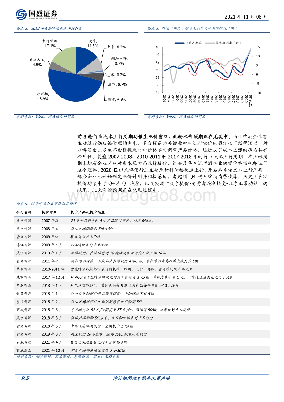 啤酒篇：看好龙头把握弹性.pdf_第5页