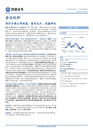 啤酒篇：看好龙头把握弹性.pdf