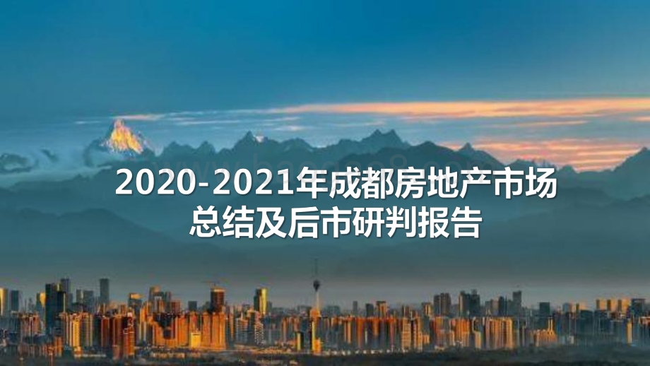 2020-2021年成都房地产市场总结及后市研判报告.pdf_第1页