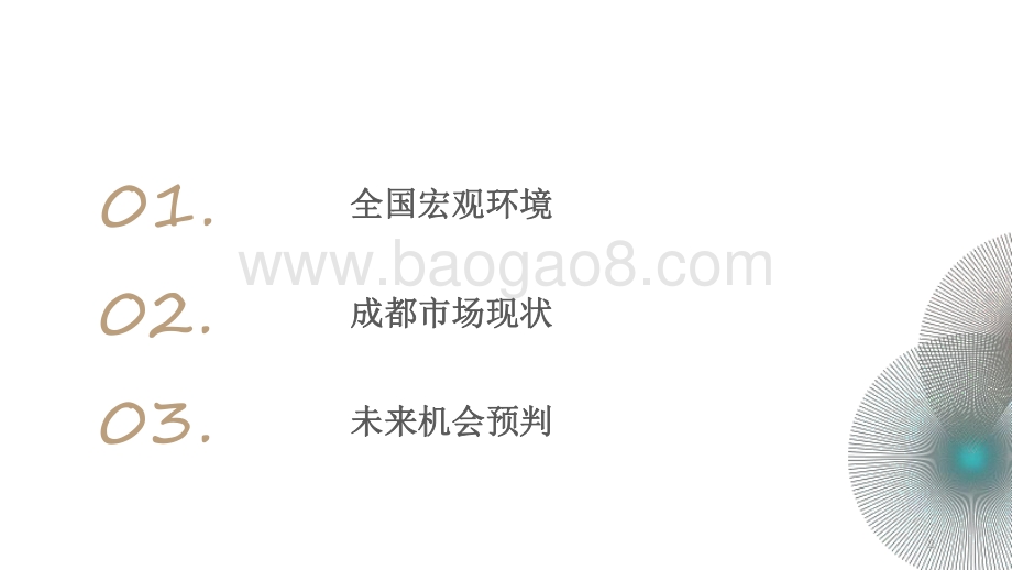 2020-2021年成都房地产市场总结及后市研判报告.pdf_第2页