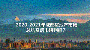 2020-2021年成都房地产市场总结及后市研判报告.pdf