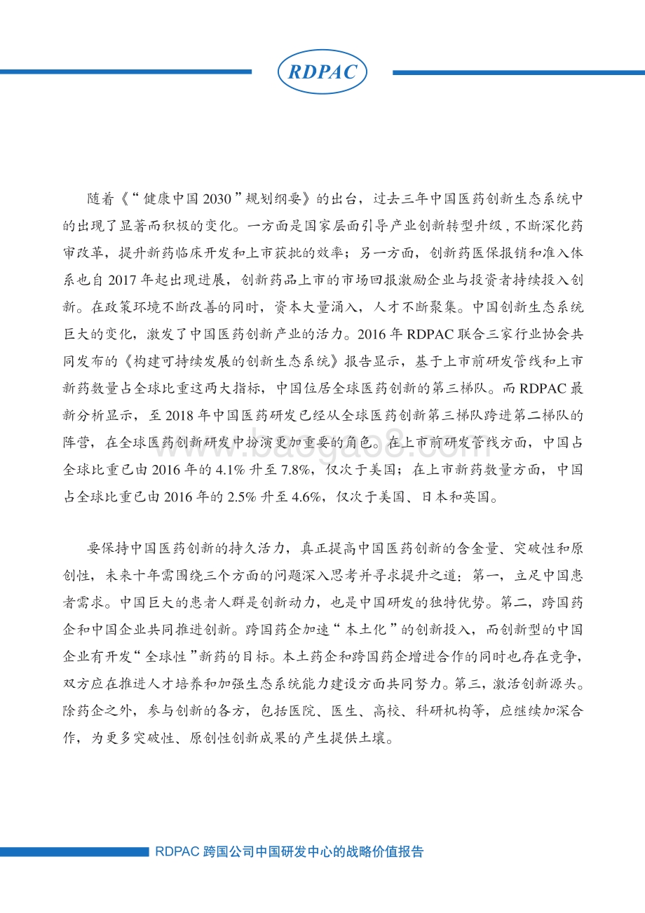 跨国公司中国研发中心的战略价值报告.pdf_第2页