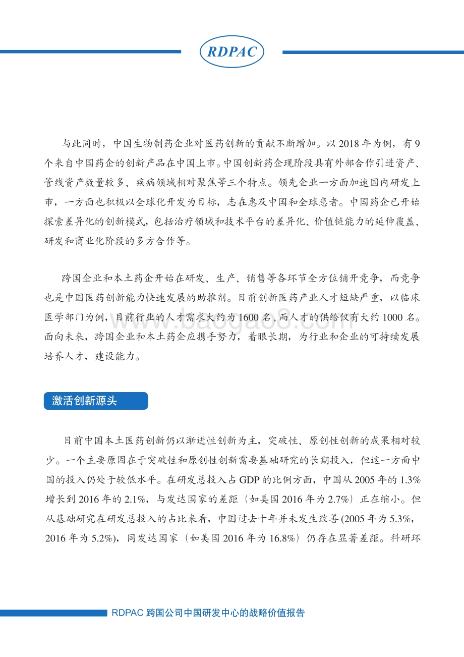 跨国公司中国研发中心的战略价值报告.pdf_第4页