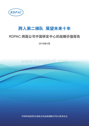 跨国公司中国研发中心的战略价值报告.pdf