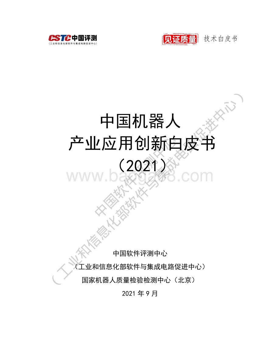 2021中国机器人产业应用创新白皮书.pdf_第1页