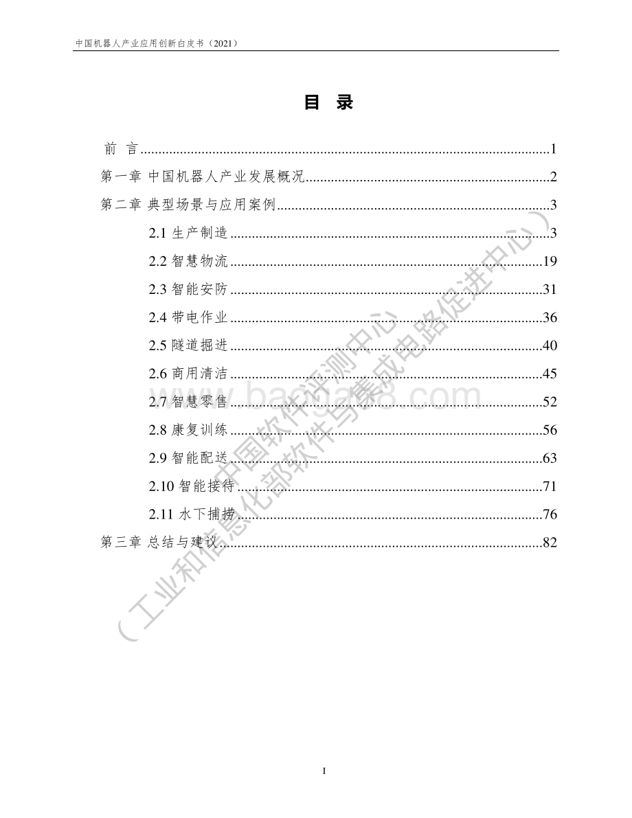2021中国机器人产业应用创新白皮书.pdf_第4页