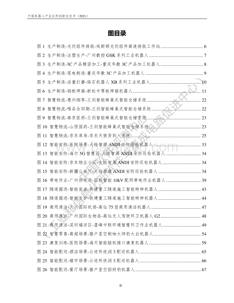 2021中国机器人产业应用创新白皮书.pdf_第5页
