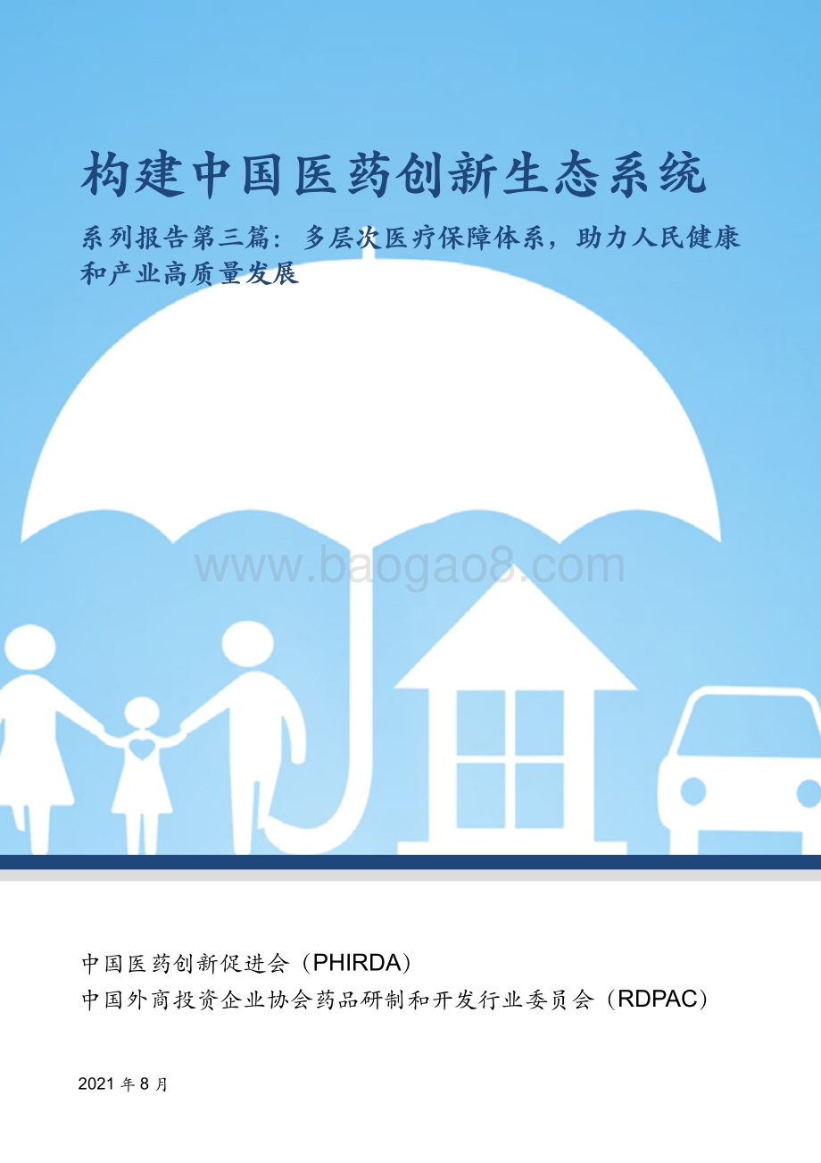 构建中国医药创新生态系统系列报告第三篇：多层次医疗保障体系助力人民健康和产业高质量发展.pdf_第1页