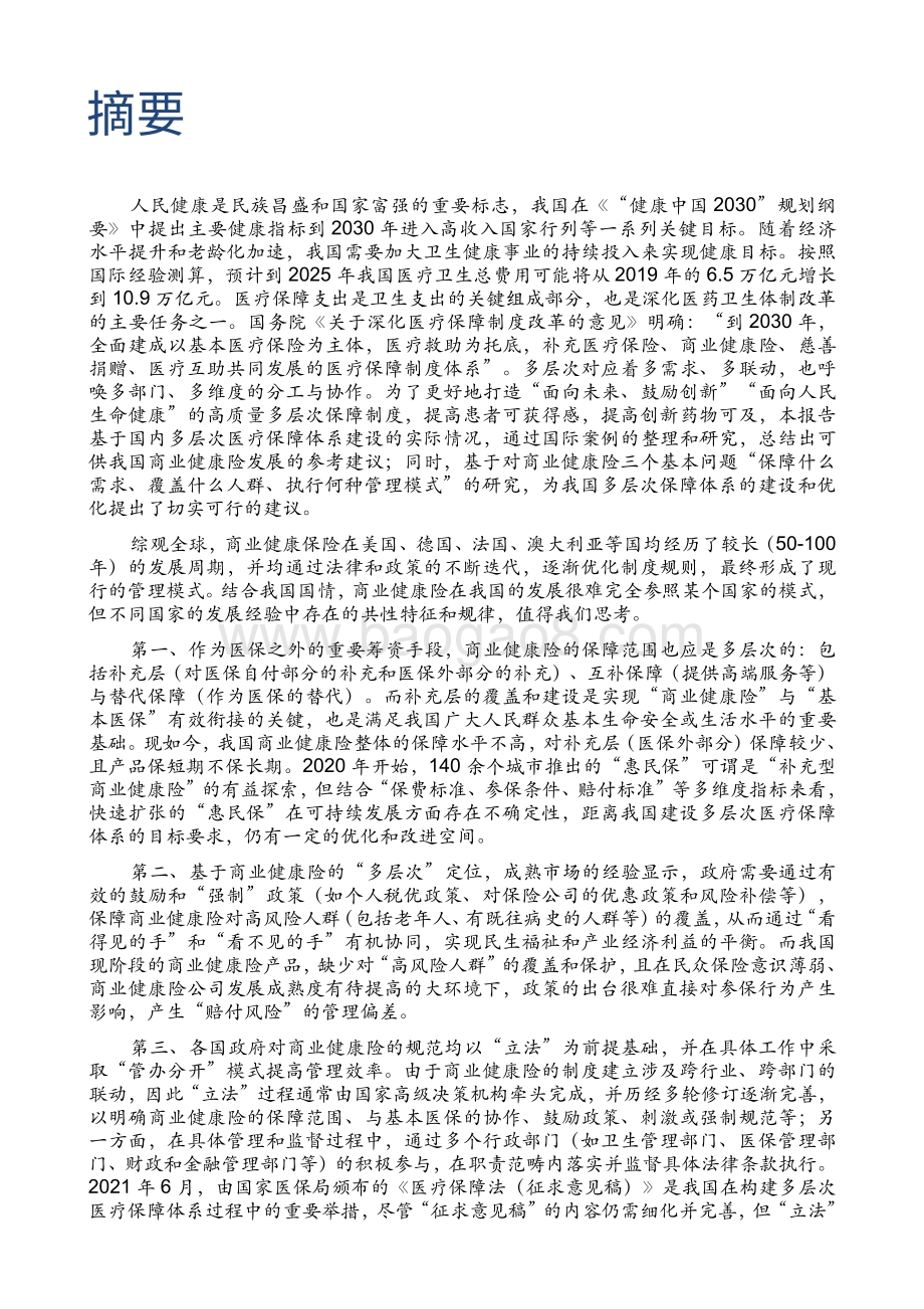 构建中国医药创新生态系统系列报告第三篇：多层次医疗保障体系助力人民健康和产业高质量发展.pdf_第3页