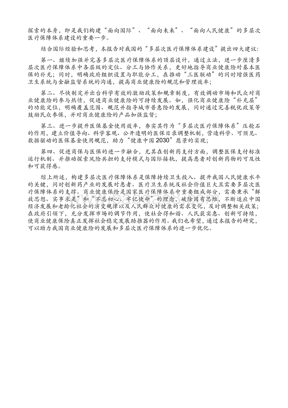 构建中国医药创新生态系统系列报告第三篇：多层次医疗保障体系助力人民健康和产业高质量发展.pdf_第4页